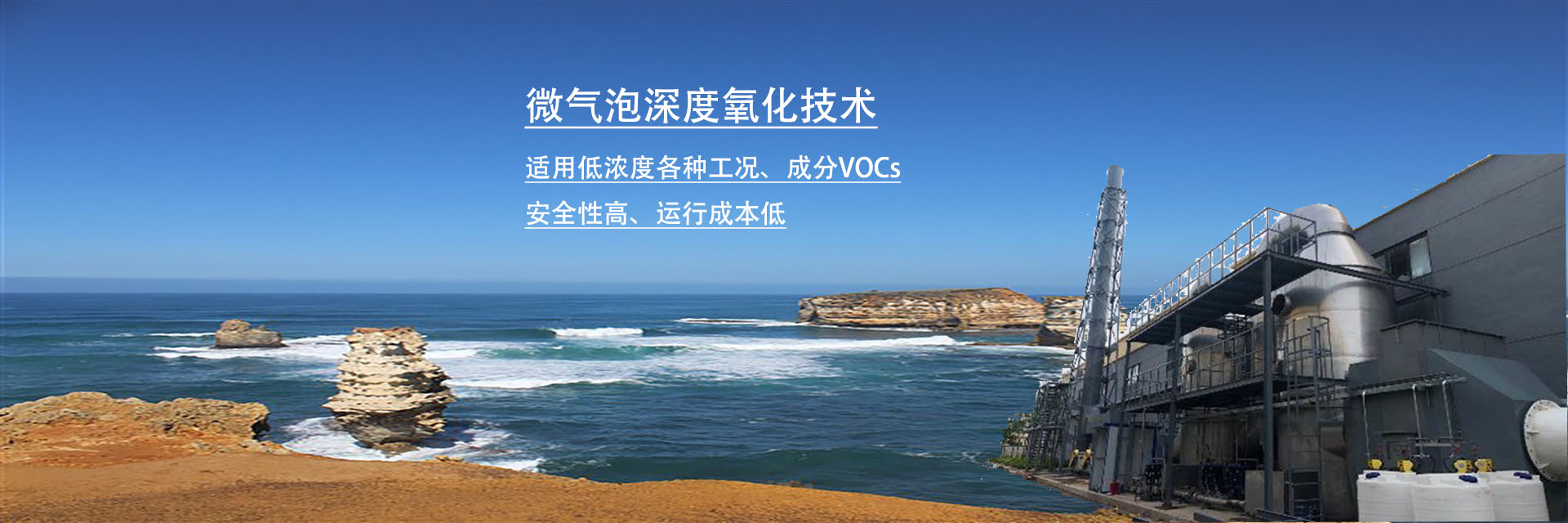 微氣泡深度氧化技術(shù)：低濃度VOCs及惡臭處理優(yōu)選方案！