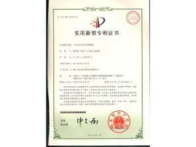 voCs廢氣處理系統(tǒng)實用新型專利證書
