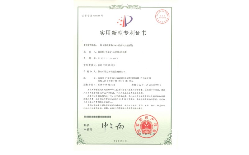 漆噴霧和voCs的廢氣處理系統(tǒng)實用新型專利證書