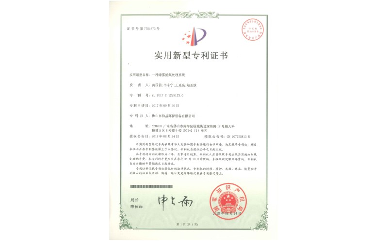 漆霧捕集處理系統(tǒng)實(shí)用新型專利證書